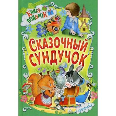 Сундучок Историй Новый Год Сундучок Историй Новый Год